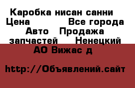 Каробка нисан санни › Цена ­ 2 000 - Все города Авто » Продажа запчастей   . Ненецкий АО,Вижас д.